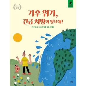 기후 위기 긴급 처방이 필요해!:지구 온도 1.5도 상승을 막는 해결책, 다봄