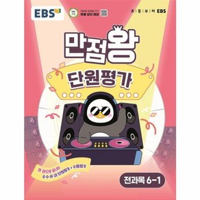 웅진북센 EBS 초등 만점왕 단원평가 전과목 6-1 2025년, One colo  One Size