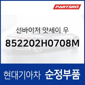 순정 선바이저(햇빛가리개) 우측(조수석) (852202H0708M) 아반떼HD 현대모비스 부품몰, 1개