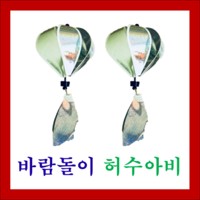 바람돌이 허수아비 (참새 비둘기 까치 조류 퇴치), 1개