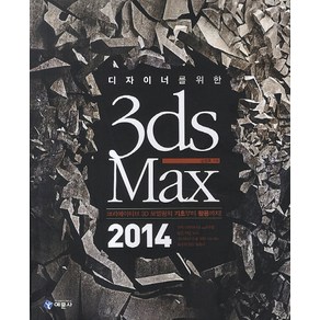 디자이너를 위한 3ds Max(2014):크리에이티브 3D 모델링의 기초부터 활용까지!, 예문사