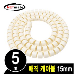 강원전자 넷메이트 NMWB-A155BG 매직 케이블 (15mm 1개 5M 베이지), 1세트