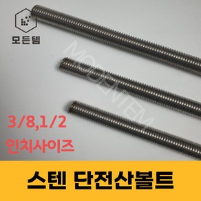 스텐 절단 전산볼트 M8 ~ M14미리볼트 30mm ~ 300mm 중길이볼트 단전산볼트, 스텐너트, 12개