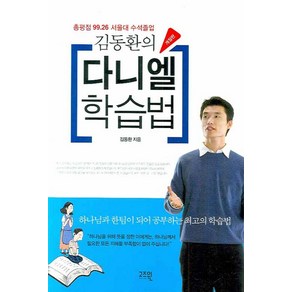 김동환의다니엘 학습법(개정판), 고즈윈