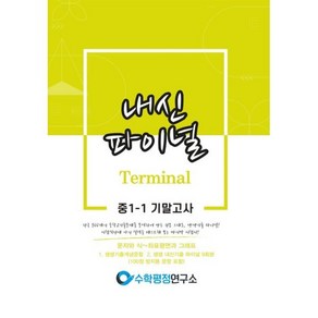 내신파이널 터미널 중 1-1 기말고사