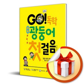 GO 독학 광둥어 첫걸음 (이엔제이 전용 사 은 품 증 정)