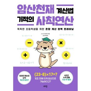 암산천재 계산법 기적의 사칙연산:똑똑한 초등학생을 위한 혼합 계산 완벽 트레이닝