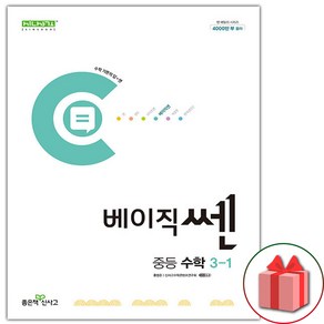 (선물 증정) 2025년 좋은책신사고 베이직쎈 중등 수학 3-1 중학