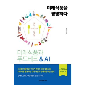 미래식품을 경영하다:미래식품과 푸드테크 & AI, 두드림미디어, 조은희 저