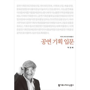 공연 기획 입문, 커뮤니케이션북스, 박정배 저