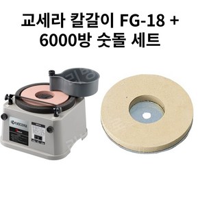 교세라 식당용 자동 칼갈이 Fg-18 1000방 기본세팅+6000방 마무리 숫돌 세트, 1개