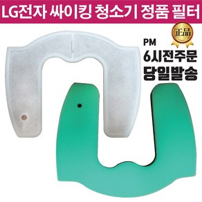 LG전자 싸이킹 진공 청소기 정품 모터 필터 (즐라이프 당일발송), 1개, 1.스펀지필터