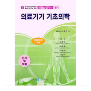 (상학당/나승권) (의공산업기사) 2024 의료기기 기초의학, 1권으로 (선택시 취소불가)