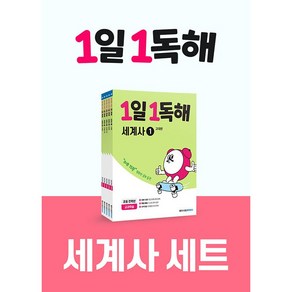 (BOOKFRIENDS) 메가스터디 초등 독해 1일 1독해 세계사 1권~5권 세트