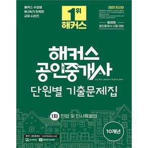 2025 해커스 공인중개사 1차 단원별 기출문제집 민법 및 민사특별법 양민, 크리스탈링 1권[반품불가]