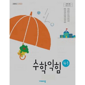 초등학교 4학년 1학기 수학익힘 4-1 교과서 수익 비상교육 방정숙 22개정 2025, 수학영역, 초등4학년