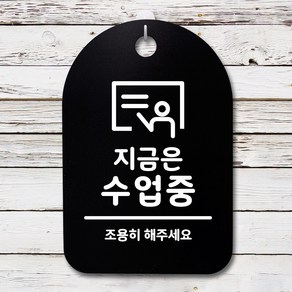 뭉키데코 안내판 표지판 팻말 알림판 표시판 감성문패 사무실표찰 사인 경고판_S3_294_지금은 수업중_(H30)_블랙, 294