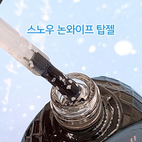 (제이뷰티)정품 스노우 탑젤 논와이프 눈꽃탑젤 눈꽃젤 눈꽃네일 15ml, 1개