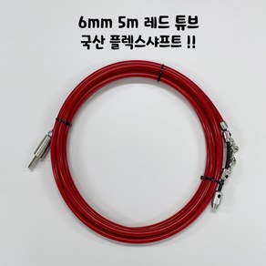 플렉스샤프트 6mm 5m 레드튜브 하수구막힘 아이렉스코리아 하수구뚫기 싱크대막힘, 1개, 6mm 5m 레드튜브 (외줄+총알 포함)