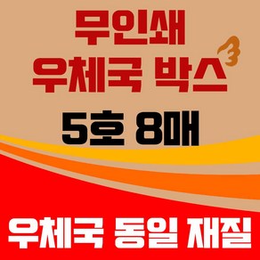 바론포장 우체국 택배박스, 5호, 8개