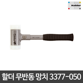 할더 무반동 망치 해머 3377-050 3377.050 독일산, 1개