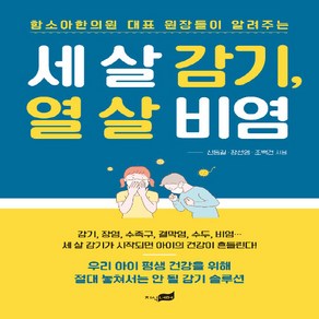 세 살 감기 열 살 비염 - 함소아한의원 대표 원장들이 알려주는