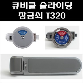 큐비클슬라이딩잠금쇠/T320/큐비클슬라이딩여닫이용/화장실열림닫힘표시/화장실사용중 비었음, 1개