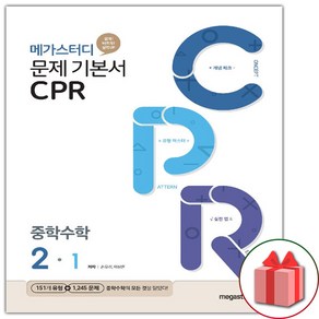 사은품+2025년 메가스터디 CPR 중학 수학 2-1 중등, 수학영역, 중등2학년