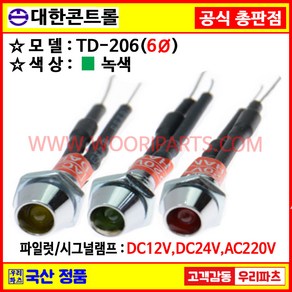 3 TD206 AC220V 녹색 LED시그널램프 6파이파일롯램프 파이롯램프 파이로트 6파이램프 KL-06A KL-06D LD-6L 파일롯트램프 PILOT 파일럿램프