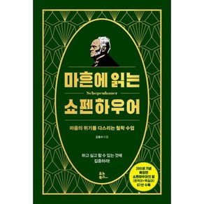 마흔에 읽는 쇼펜하우어 (200쇄 기념 확장판) : 마음의 위기를 다스리는 철학 수업