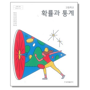 고등학교 교과서 확률과통계 금성 배종숙, 수학영역, 고등학생