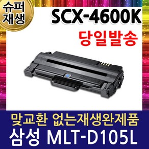 삼성 SCX-4600K 재생토너 MLT-D105L