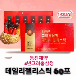 [동진제약] 6년홍삼 데일리 홍삼 젤리스틱 60포 홍삼스틱 6년홍삼스틱 4시안에 결제시 당일발송, 60개