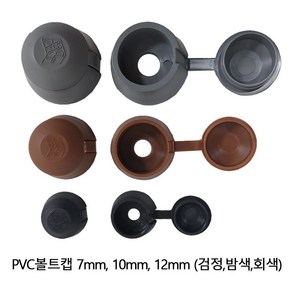 PVC볼트캡 10mm 300개 (1박스)