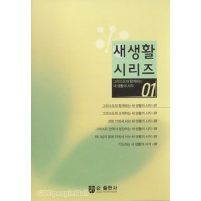 그리스도와 함께 하는 새생활의 시작 - 새생활 시리즈 1 - 순출판사, 단품