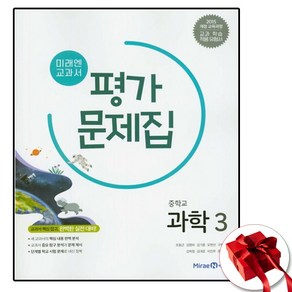 미래엔 중학교 과학 3학년 중등 평가문제집 중3 (사은품 증정)