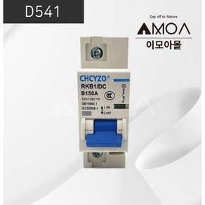 (D541)DC 차단기 150A [CHCYZO], 1개