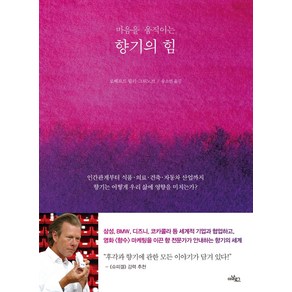 마음을 움직이는 향기의 힘:인간관계부터 식품·의료·건축·자동차 산업까지, 아날로그(글담), 로베르트 뮐러-그뤼노브