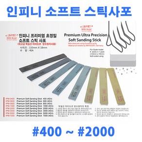 (IPM) 인피니모델 프리미엄 초정밀 소프트 스틱사포 4개입 (방수선택), IPM-1000 #1000