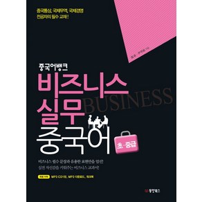 중국어뱅크비즈니스 실무 중국어 초중급, 동양북스