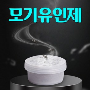 모기포집기용 모기 유인제 무독성 / 모기퇴치기 모기유인제 모기유인향 모기트랩 3-4주사용, 3g, 1개