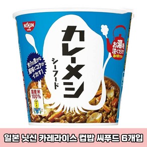 일본 닛신 카레라이스 씨푸드 컵밥 6개 1박스 세트 맛있는 컵라면 일본라면 일본우동 닛신컵누들 일본직구, 1개, 104g