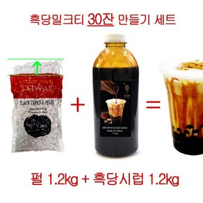 버블티 세트 흑호당 흑당 타피오카 펄 1.2kg 세트구성 브라운슈가 시럽 1.2kg, 1세트