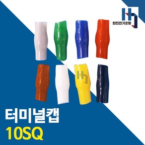 터미널캡 10SQ 500개 색상별 터미널튜브 절연캡 단자캡 단자튜브 전선연결 배선, 흰색