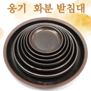 5호 옹기 1호 화분받침대 화분 화분받침 받침대, 3호, 1개