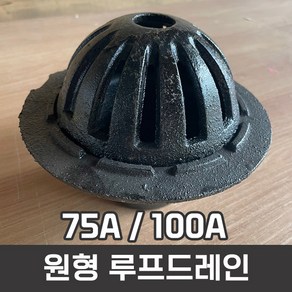 [원형] 주철 루프드레인 옥상드레인 75A 100A, 06.100A세트, 1개