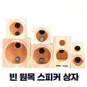 8인치 나무 스피커 오디오 빈통 4인치 5인치 빈 우퍼 케이스 캐비닛 상자 자동차, 상세 페이지 참고, 1. 나무 상자 3인치