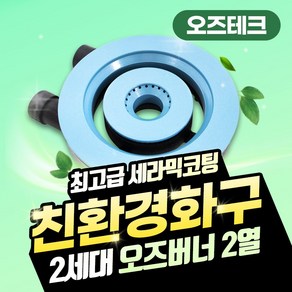 오즈테크 2세대 오즈버너 세라믹 2열 2구 업소용 화구 가스렌지 버너 간택기