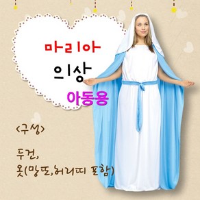 마리아 성극의상 아동용 - 성탄절 부활절 연극 행사