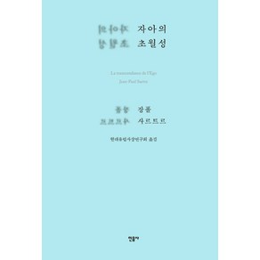 자아의 초월성, 민음사, 장폴 사르트르